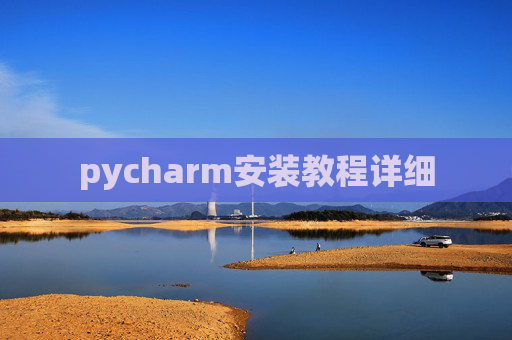 pycharm安装教程详细